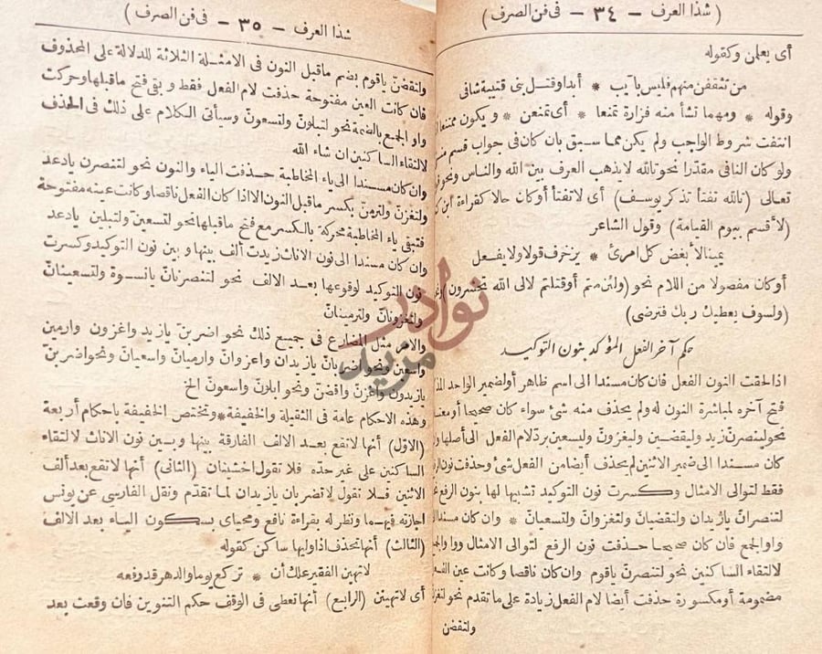 صفحة داخلية كتاب شذا العرف في فن الصرف حكم آخر الفعل المؤكد