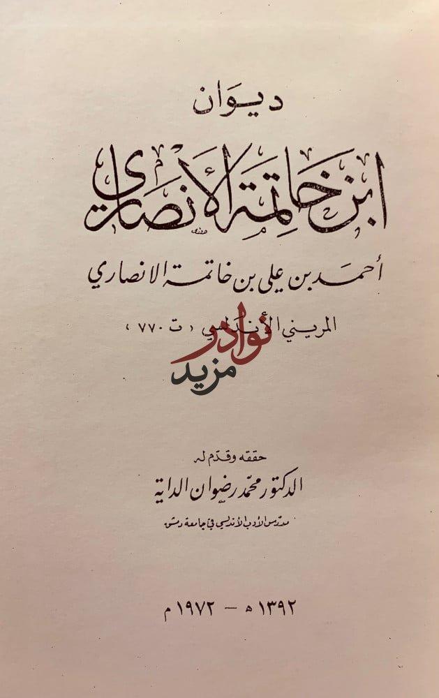 الشعر في ظل بني عباد/ابن خاتمة الانصاري