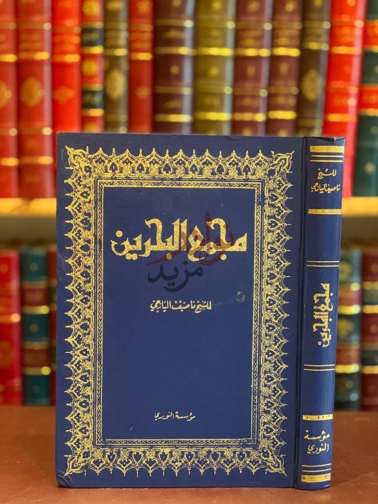 غلاف كتاب مجمع البحرين مجمع البحرين