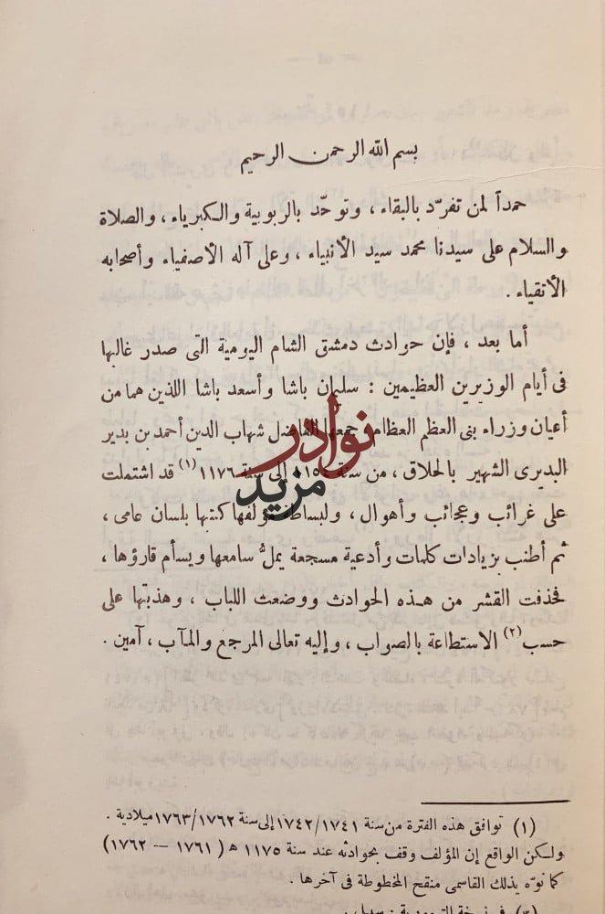حوادث دمشق اليومية / احمد الحلاق ومحمد القاسمي
