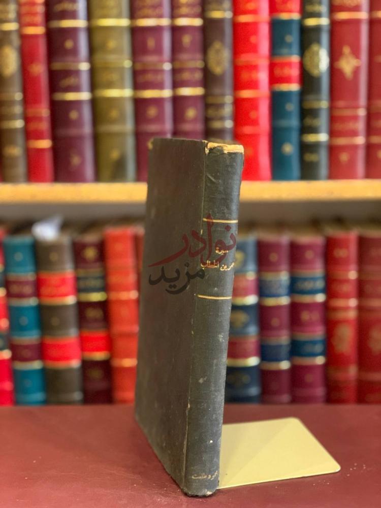 تجليد كتاب سيرة عمر بن الخطاب اول حاكم ديمقراطي في الاسلام