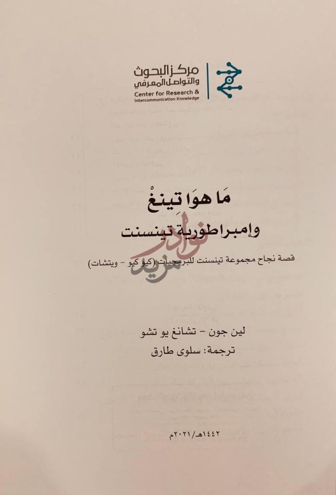 صفحة عنوان كتاب ماهواتينغ وامبراطورية تبنسنت ما هو تينغ