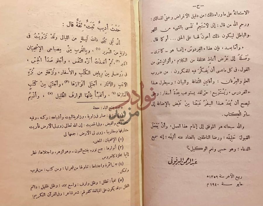 مقدمة كتاب الفردوس او سياحة في الاخرة حديث أديب ثبت ثقة