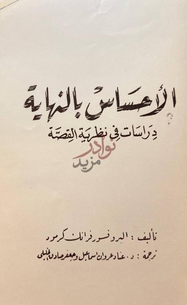 صفحة عنوان كتاب الاحساس بالنهاية الإحساس بالنهاية