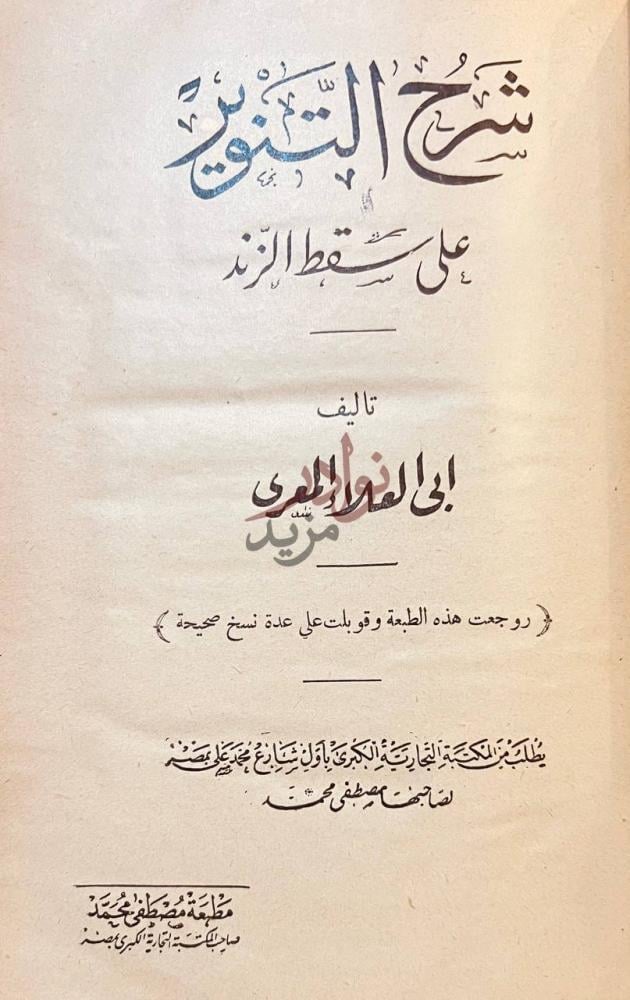 صفحة عنوان كتاب شرح التنوير على سقط الزند صورة 1