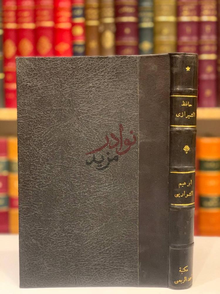 تجليد كتاب حافظ الشيرازي شاعر الغناء والغزل في ايران