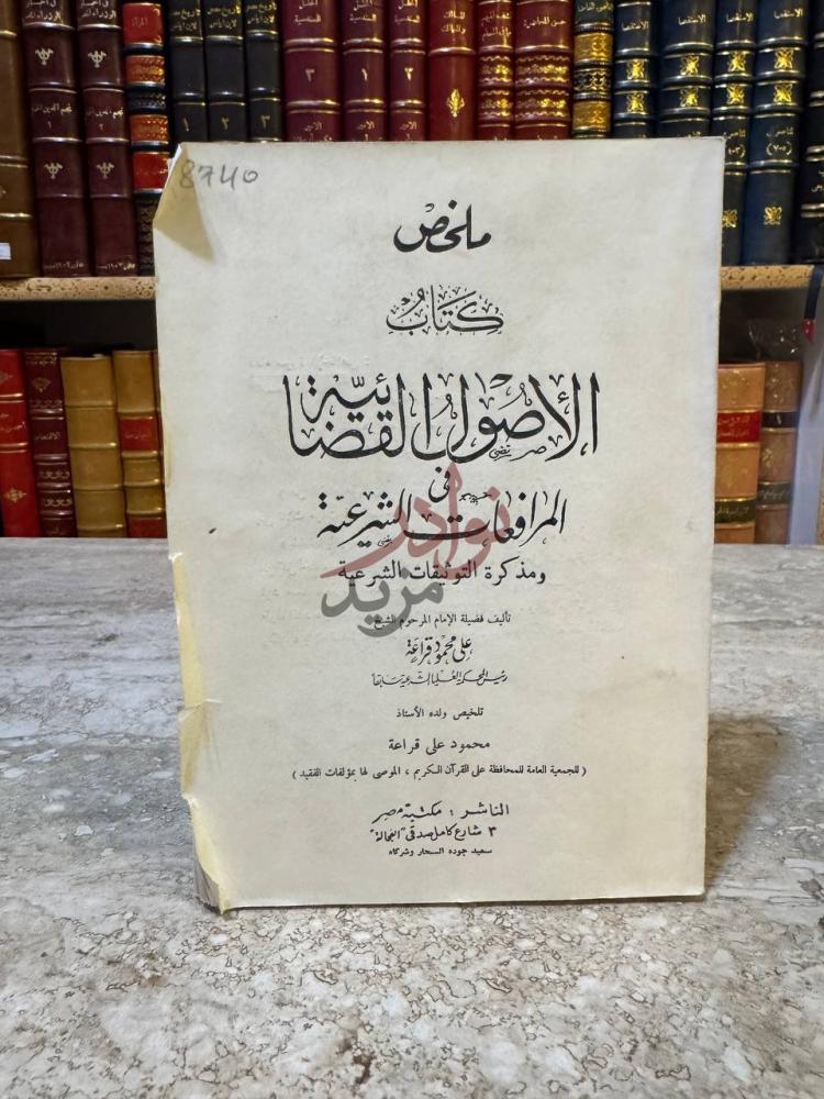 صفحة عنوان كتاب ملخص كتاب الاصول القضائية في المرافعات