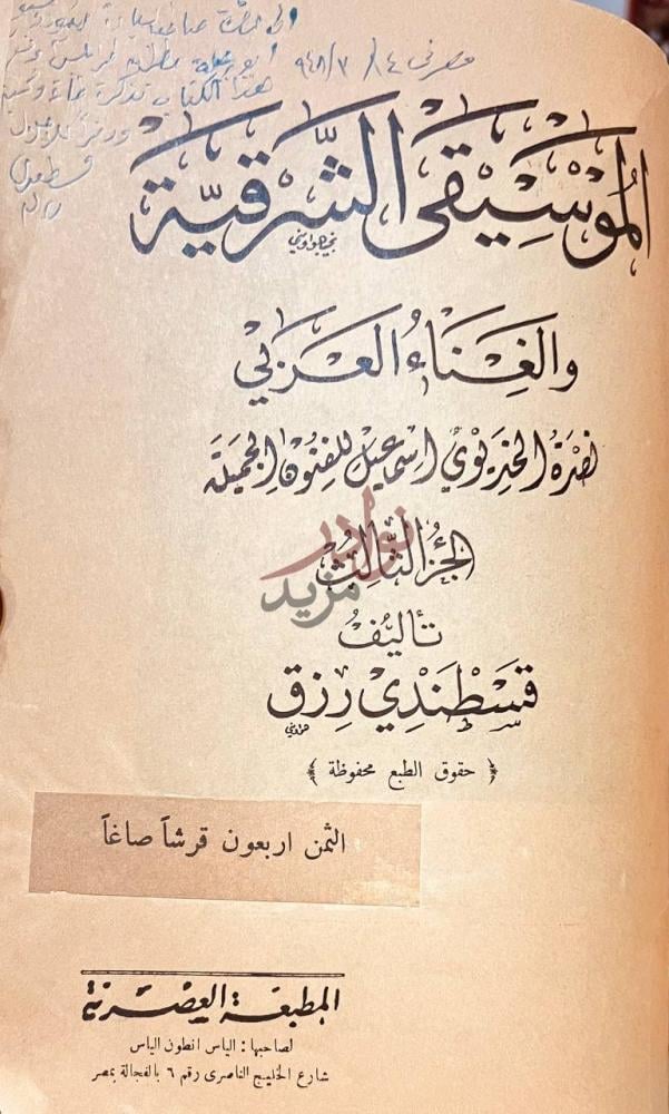 صفحة عنوان كتاب الموسيقى الشرقية والغناء العربي وعبده