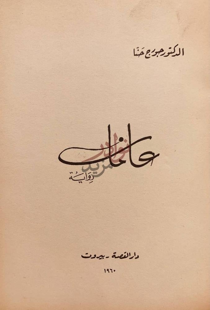 صفحة عنوان كتاب عامان رواية ع مان