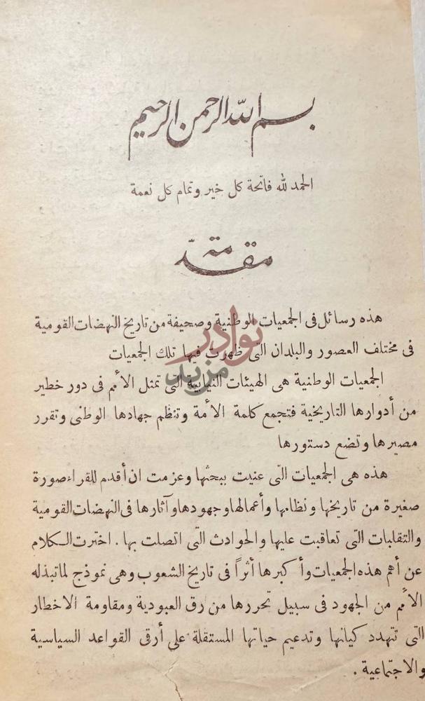 مقدمة كتاب الجمعيات الوطنية صحيفة من تاريخ النهضات القومية