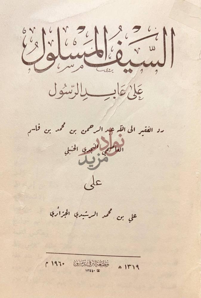 صفحة عنوان كتاب السيف المسلول على عابد الرسول السيف المسلول