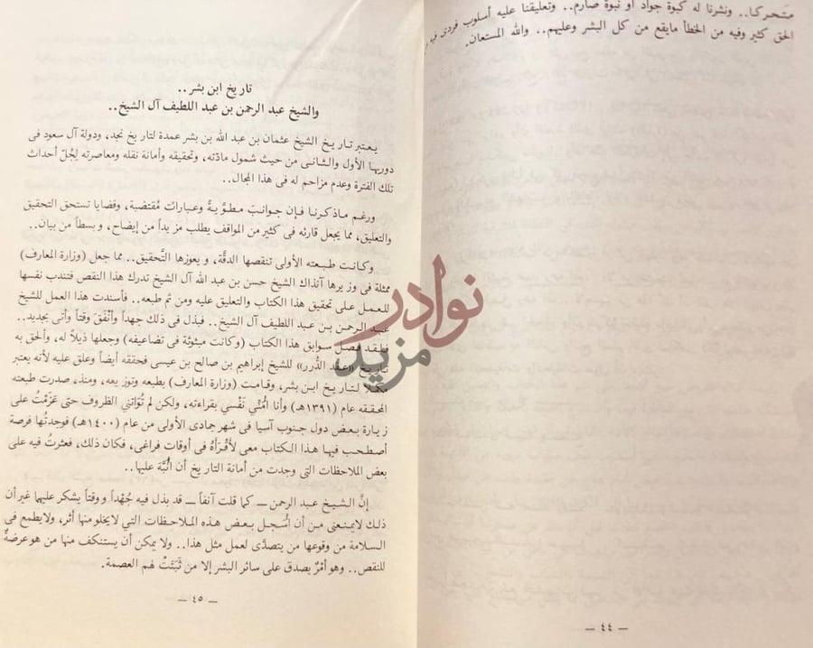 صفحة داخلية كتاب من جهاد قلم في النقد تاريخ ابن بشر