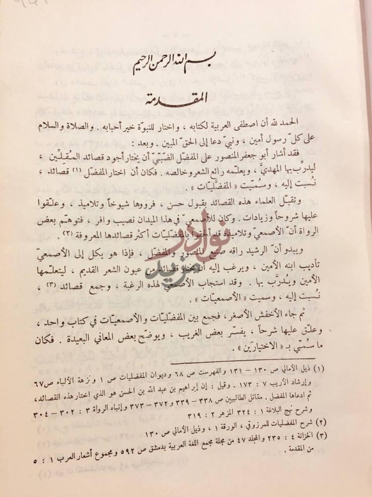 مقدمة كتاب كتاب الاختيارين صنعة الاخفش الاصغر المقدمة