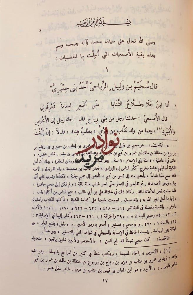 المفضليات والاصمعيات الضبي والاصمعي