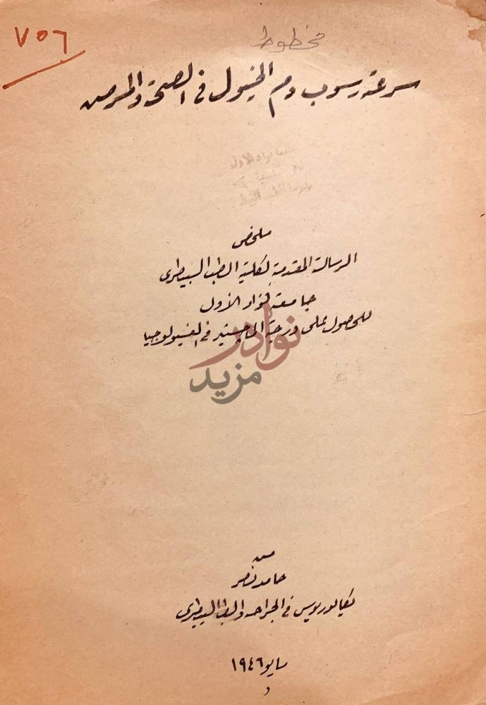 صفحة عنوان كتاب سرعة رسوب دم الخيول في الصحة والمرض