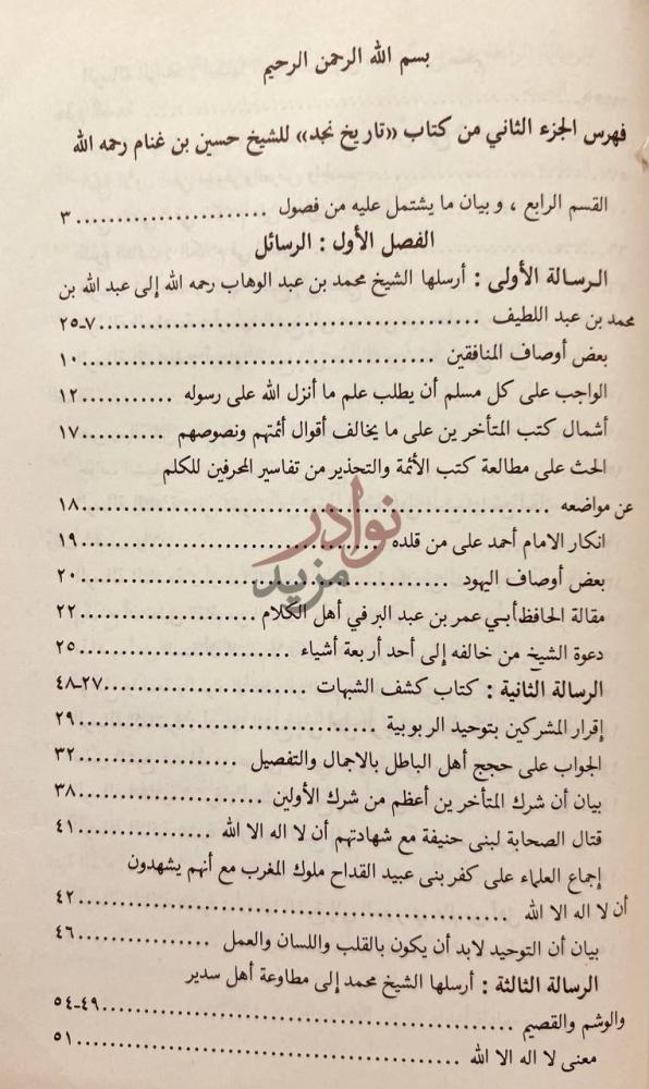 فهرس كتاب تاريخ نجد او روضة الافكار والافهام لمرتاد حال