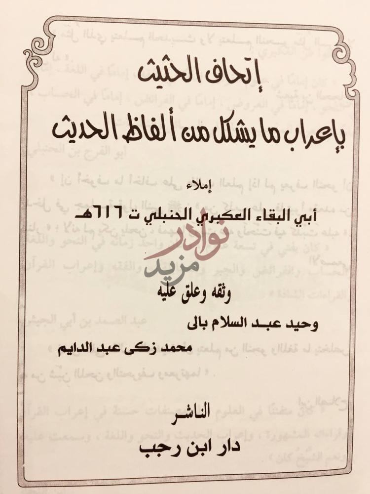 صفحة عنوان كتاب اتحاف الحثيث باعراب مايشكل من الفاظ الحديث