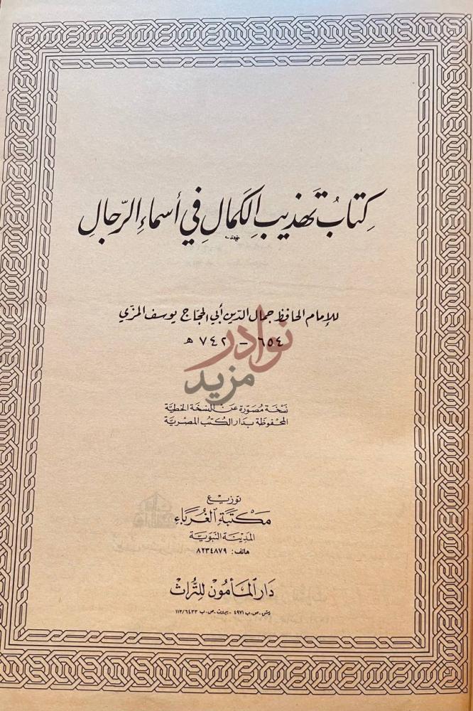 صفحة عنوان كتاب تهذيب الكمال في اسماء الرجال