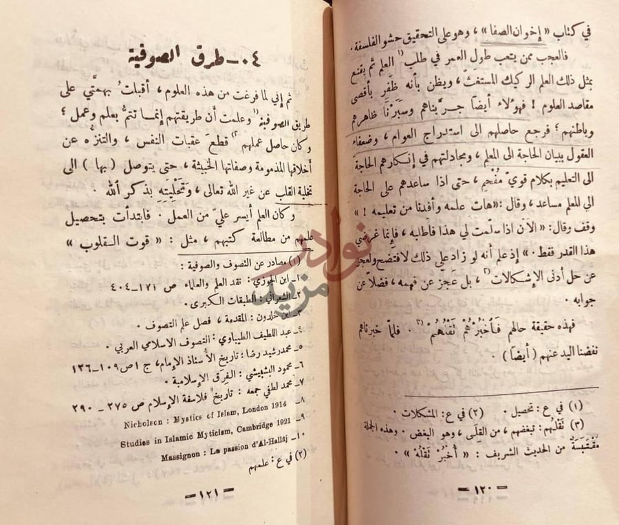 صفحة داخلية كتاب المنقذ من الضلال طرق الصوفية
