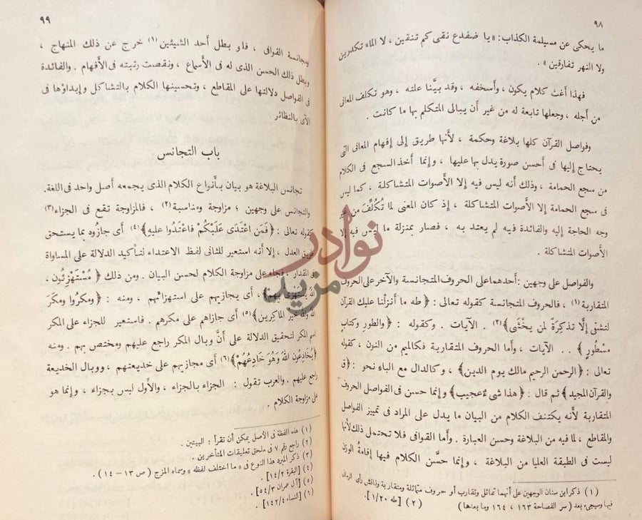 صفحة داخلية كتاب ثلاث رسائل في اعجاز القران باب التجانس