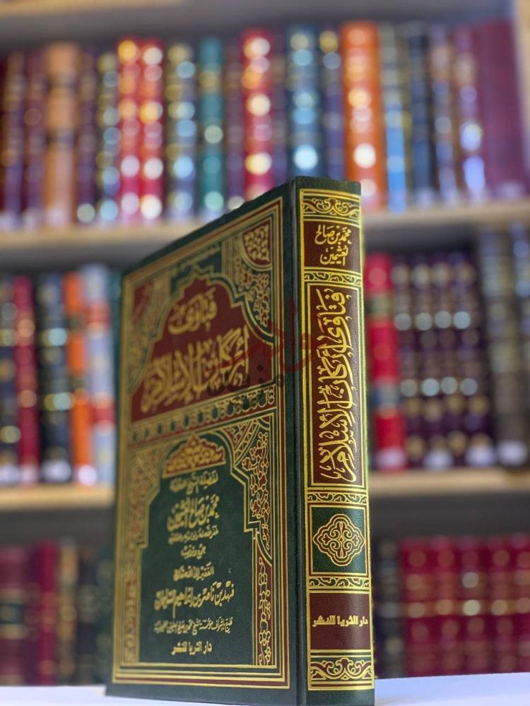 غلاف كتاب فتاوى اركان الاسلام فتاوى أركان الإسلام