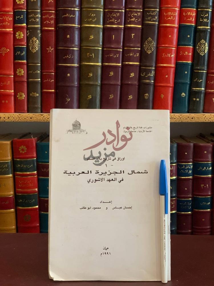 صفحة عنوان كتاب اوراق في تاريخ بلاد الشام شمال الجزيرة