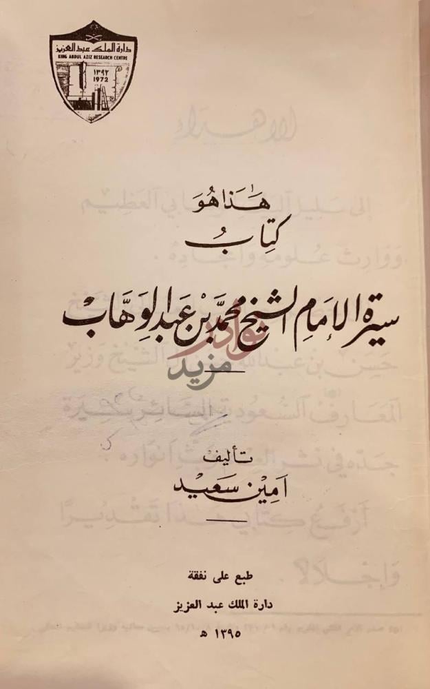 صفحة عنوان كتاب سيرة الامام الشيخ محمد بن عبدالوهاب