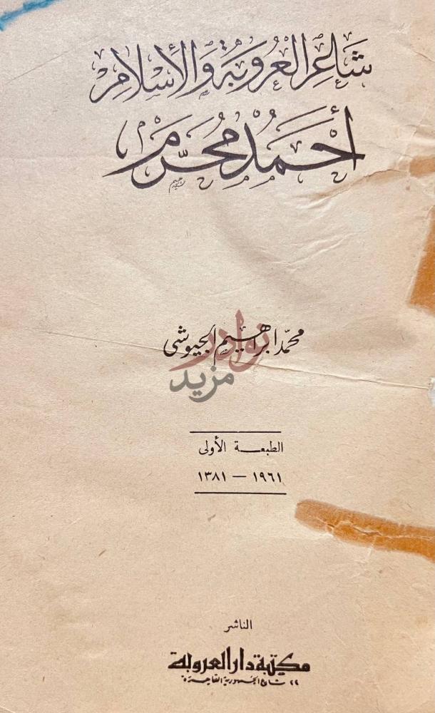 صفحة عنوان كتاب شاعر العروبة والاسلام احمد محروم