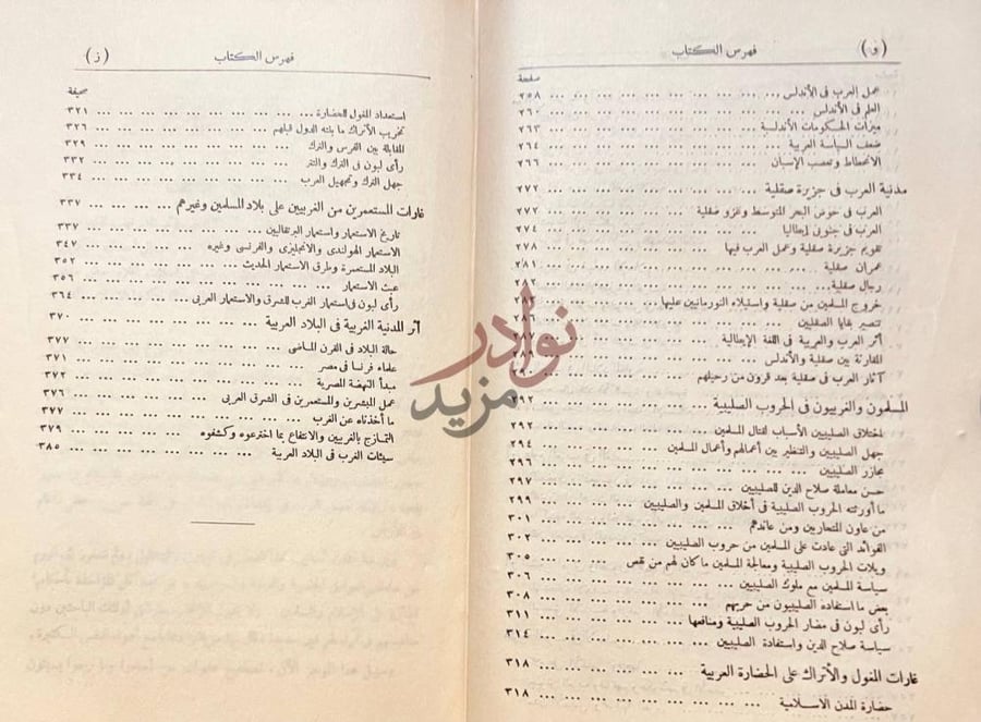فهرس كتاب الاسلام والحضارة العربية فهرس الكتاب