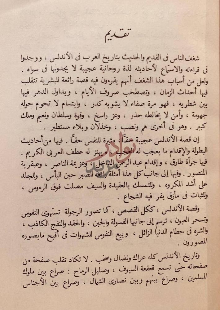 مقدمة كتاب قصة العرب في اسبانيا تقديم