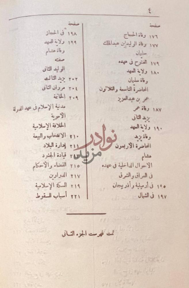 فهرس كتاب محاضرات تاريخ الامم الاسلامية تمت فهرست الجزء