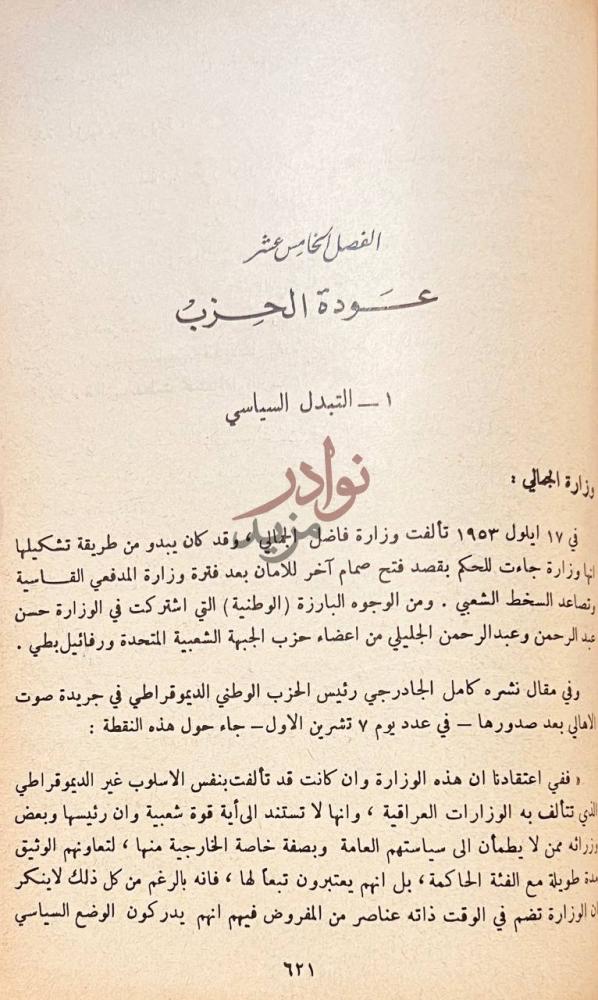 فصل كتاب مذكرات كامل الجادرجي الفصل الخامس عشر