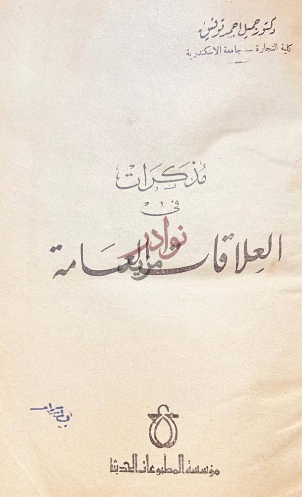 صفحة عنوان كتاب مذكرات في العلاقات العامة