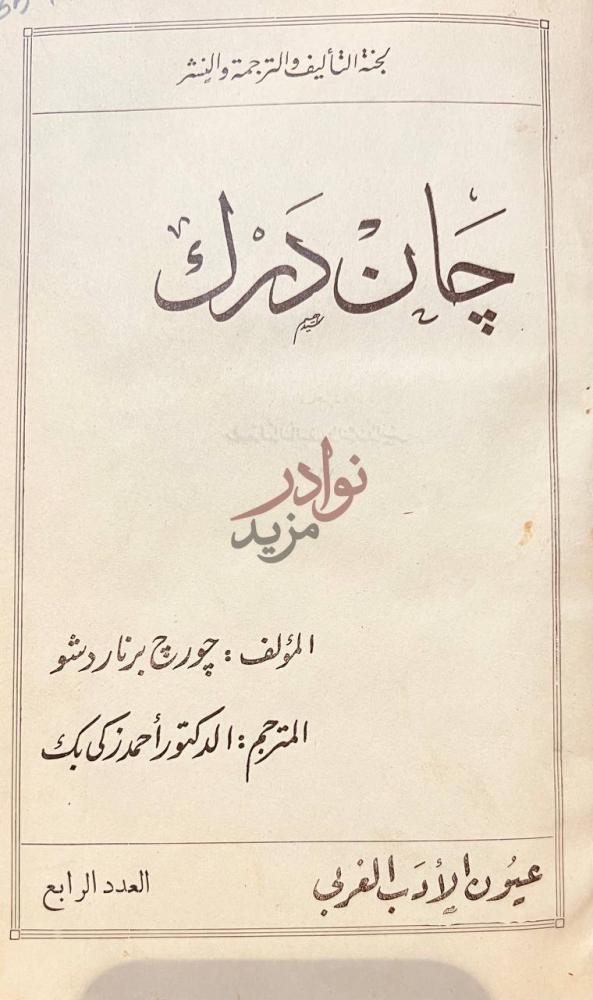 صفحة عنوان كتاب جان درك جان دارك