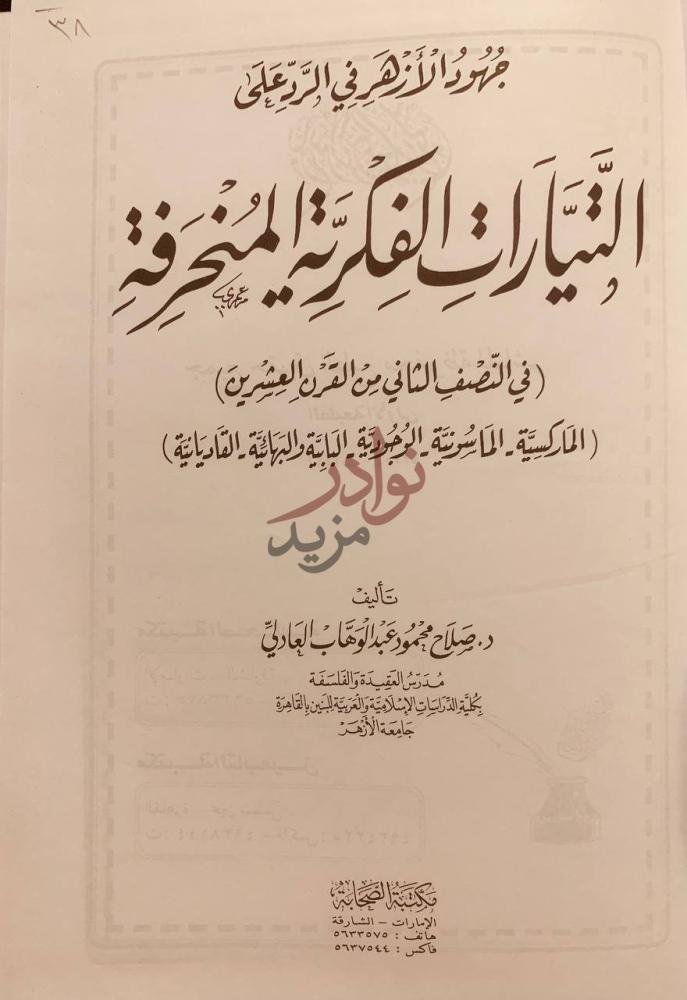 صفحة عنوان كتاب التيارات الفكرية المنحرفة الماركسية الماسونية