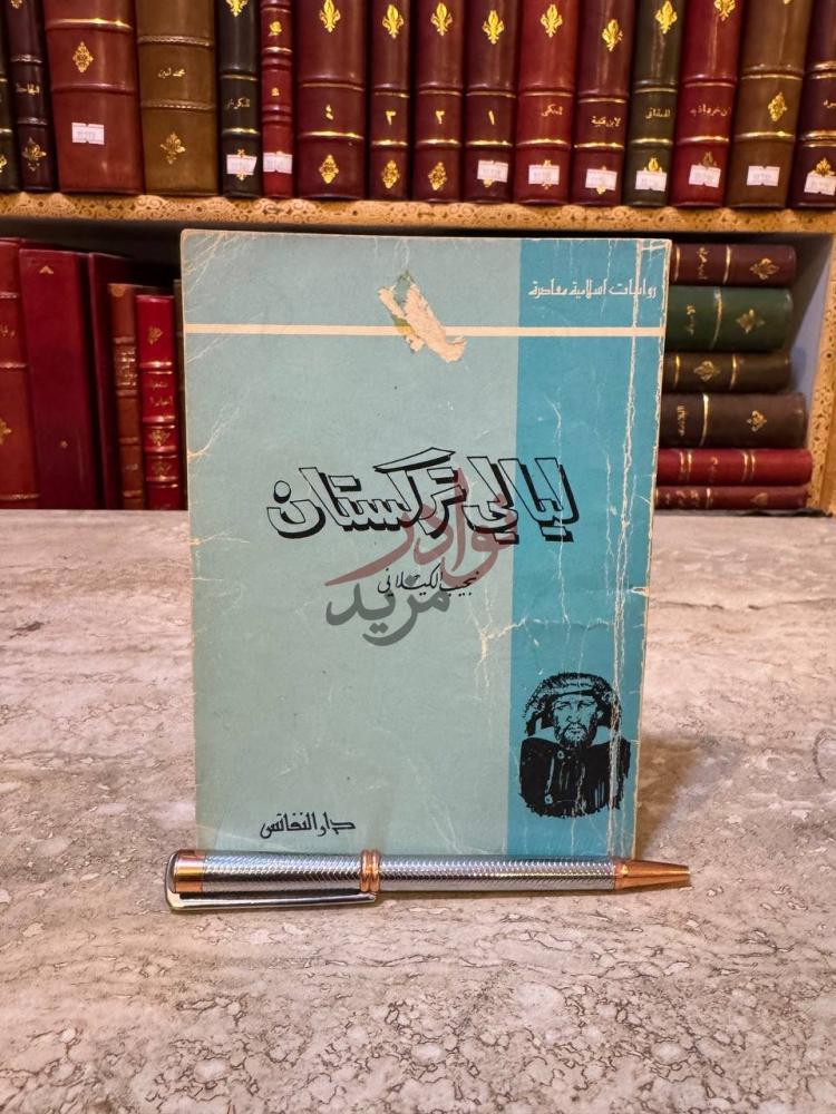 غلاف كتاب ليالي تركستان روايات اسلامية