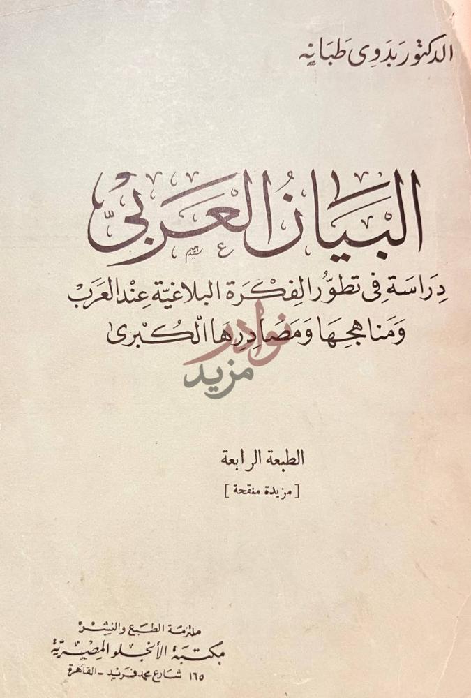 صفحة عنوان كتاب البيان العربي البيان القرآني