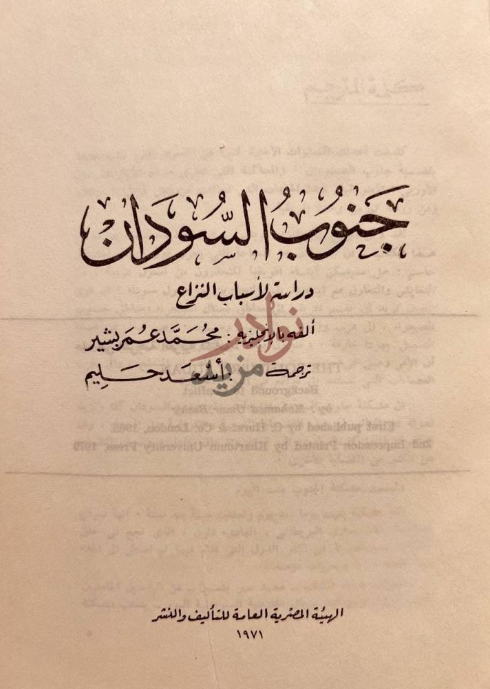 صفحة عنوان كتاب جنوب السودان دراسة لاسباب النزاع