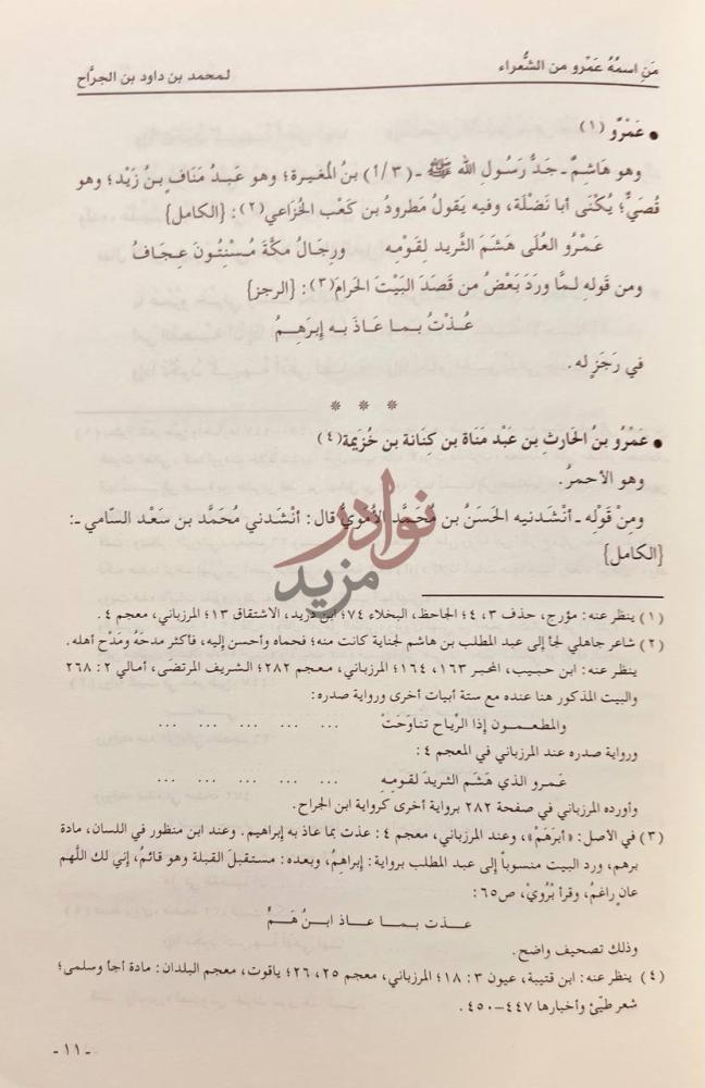 صفحة داخلية كتاب من اسمه عمرو من الشعراء ع م ر و ه اش م