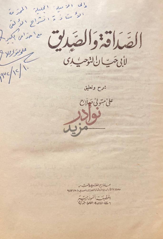 صفحة عنوان كتاب الصداقة والصديق الصداقة والصديق