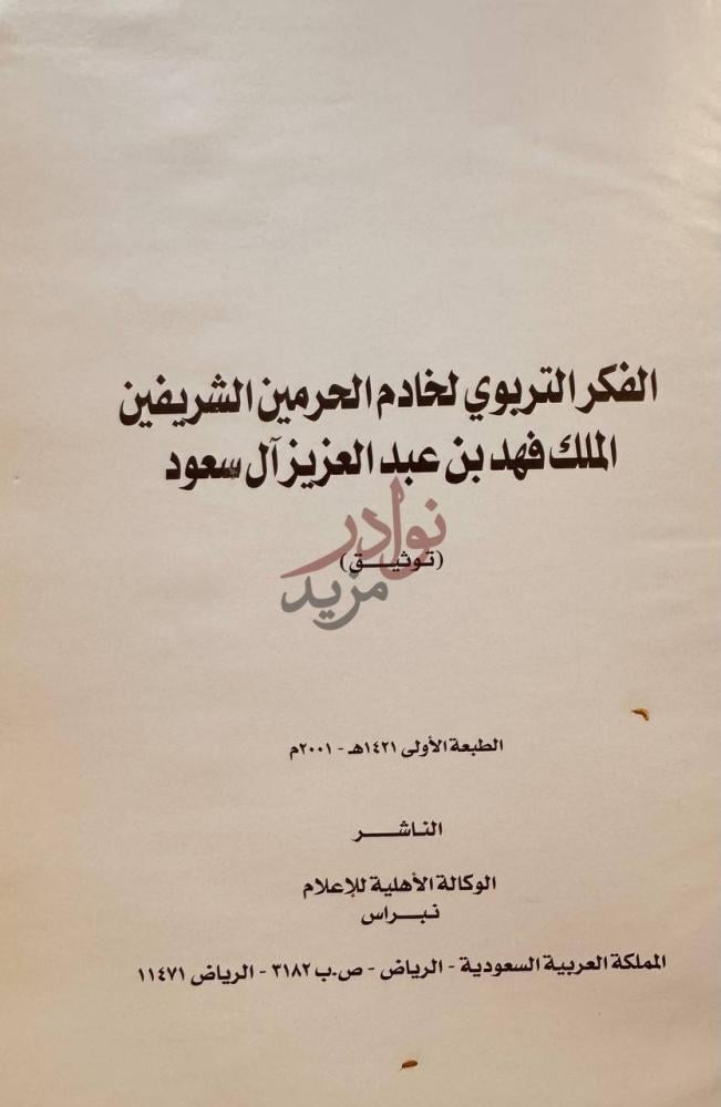 صفحة عنوان كتاب الفكر التربوي لخادم الحرمين الشريفين الملك صورة 1