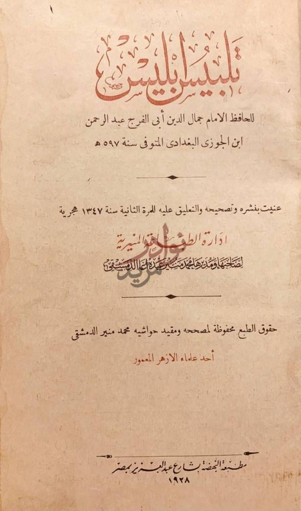 صفحة عنوان كتاب تلبيس ابليس تلبيس ابليس