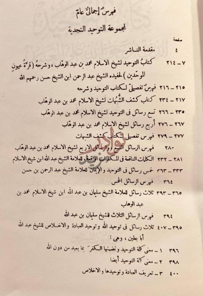 فهرس كتاب كتاب التوحيد الذي هو حق الله على العبيد