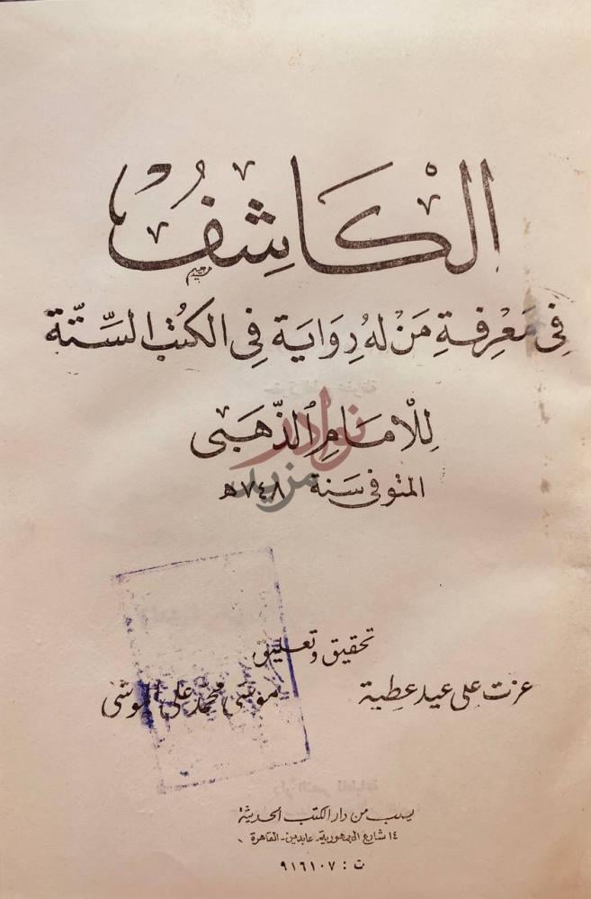 صفحة عنوان كتاب الكاشف في معرفة من له رواية في الكتب الستة