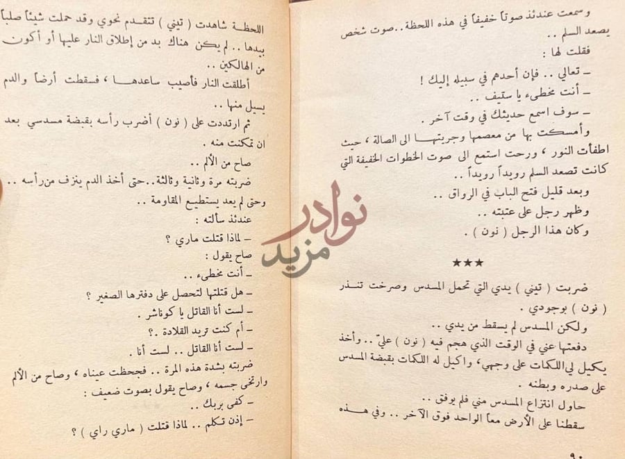 صفحة داخلية كتاب القاتل السري النهاية