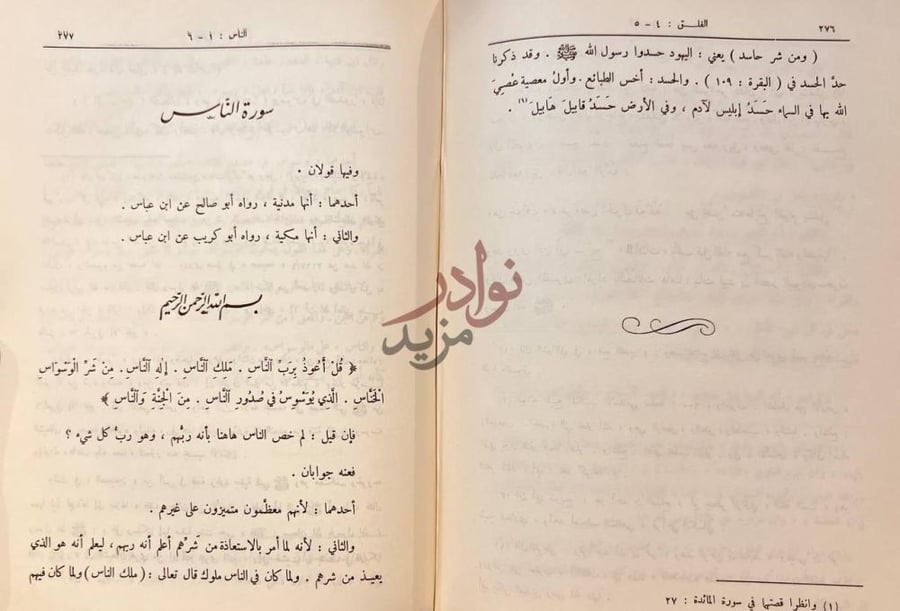 صفحة داخلية كتاب زاد المسير في علم التفسير سورة الناس