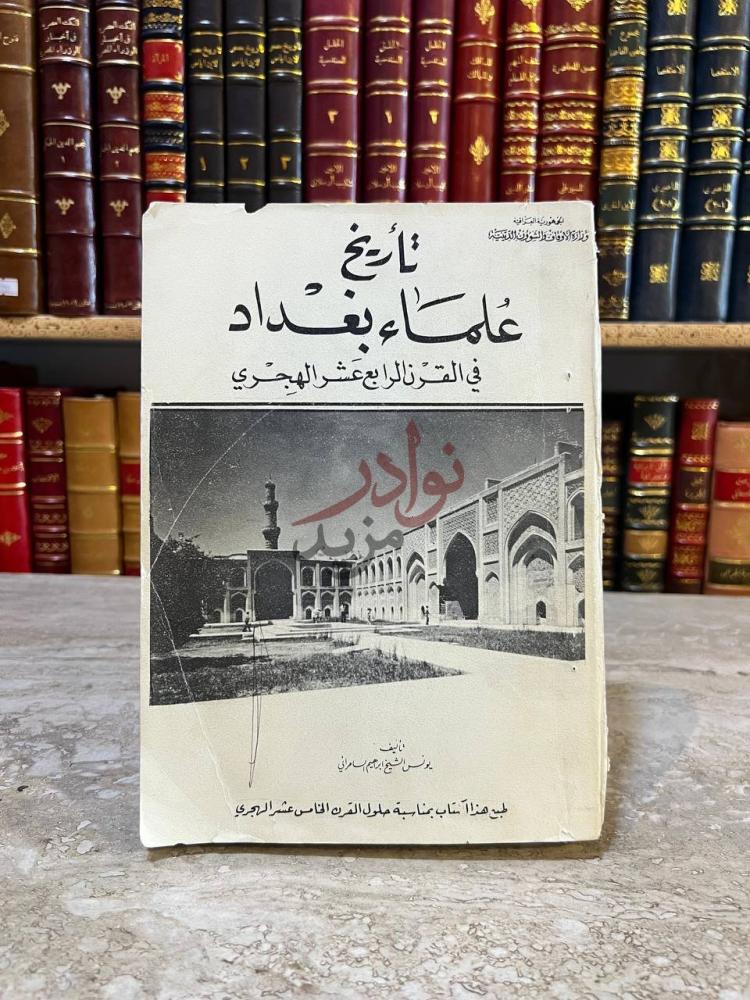 غلاف كتاب تاريخ علماء بغداد في القرن الرابع عشر الهجري