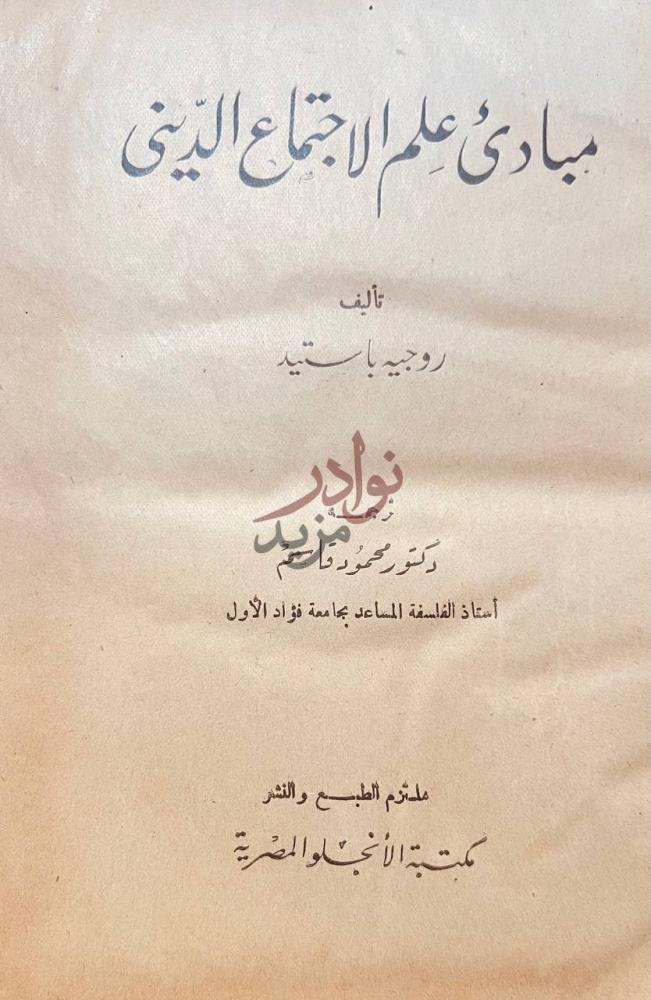 صفحة عنوان كتاب مبادئ علم الاجتماع الدينى