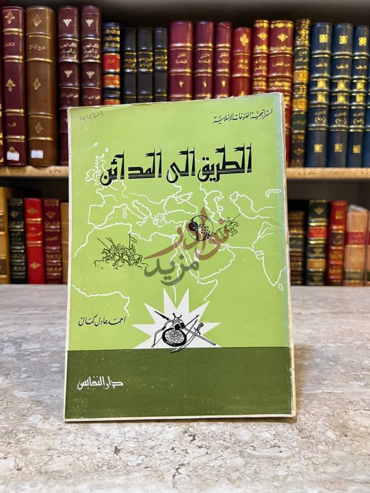 غلاف كتاب الطريق الى المدائن الطريق إلى المدائن