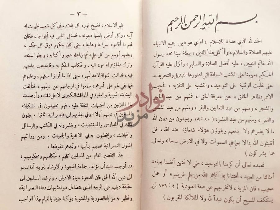 تمهيد كتاب عقيدة الصلب والفداء بسم الله الرحمن